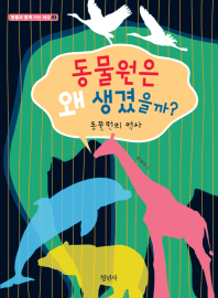 동물원은 왜 생겼을까? (동물과 함께 사는 세상 2)